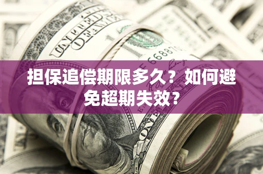 武汉担保追偿期限多久？如何避免超期失效？