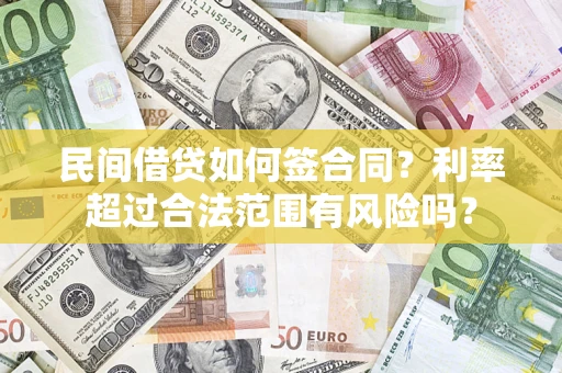 武汉民间借贷如何签合同？利率超过合法范围有风险吗？