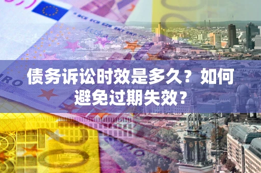 武汉债务诉讼时效是多久？如何避免过期失效？