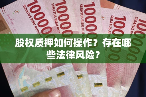 武汉股权质押如何操作？存在哪些法律风险？