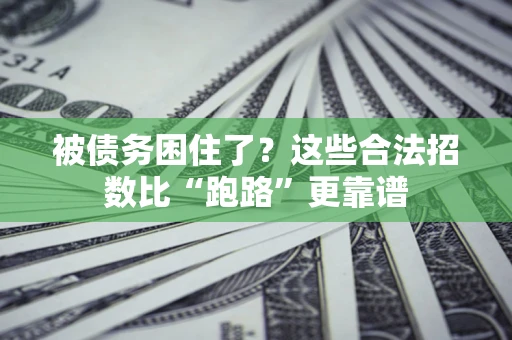 武汉被债务困住了？这些合法招数比“跑路”更靠谱