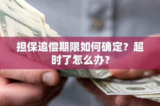 武汉担保追偿期限如何确定？超时了怎么办？