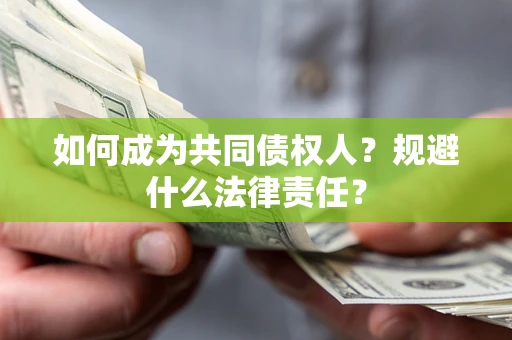 武汉如何成为共同债权人？规避什么法律责任？