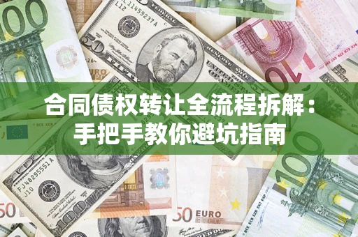 武汉合同债权转让全流程拆解：手把手教你避坑指南