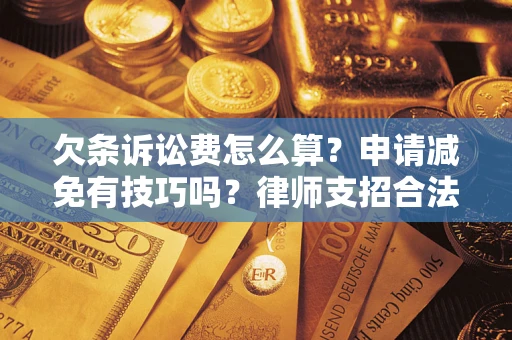 武汉欠条诉讼费怎么算？申请减免有技巧吗？律师支招合法省钱