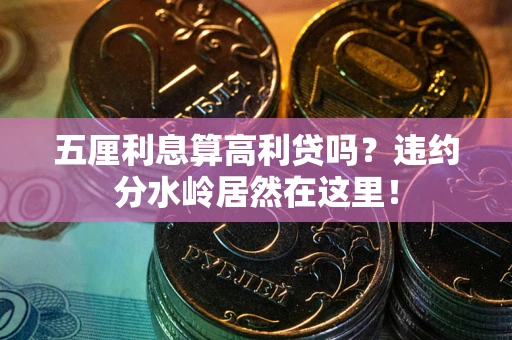 武汉五厘利息算高利贷吗？违约分水岭居然在这里！