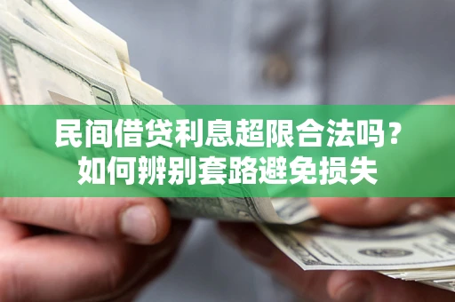 武汉民间借贷利息超限合法吗？如何辨别套路避免损失