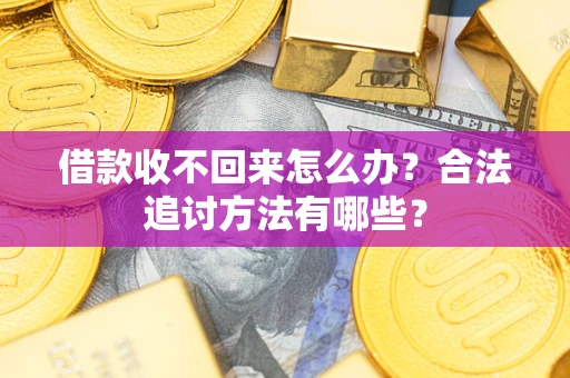武汉借款收不回来怎么办？合法追讨方法有哪些？