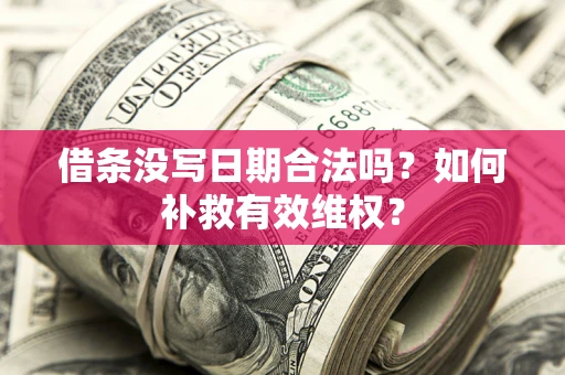 武汉借条没写日期合法吗？如何补救有效维权？