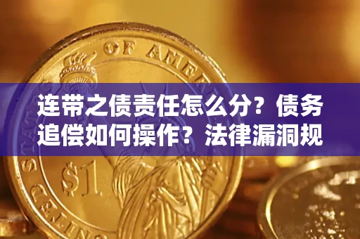 武汉连带之债责任怎么分？债务追偿如何操作？法律漏洞规避指南