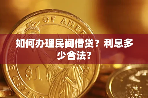 武汉如何办理民间借贷？利息多少合法？