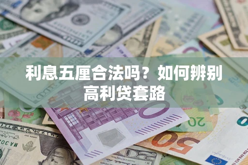 武汉利息五厘合法吗？如何辨别高利贷套路