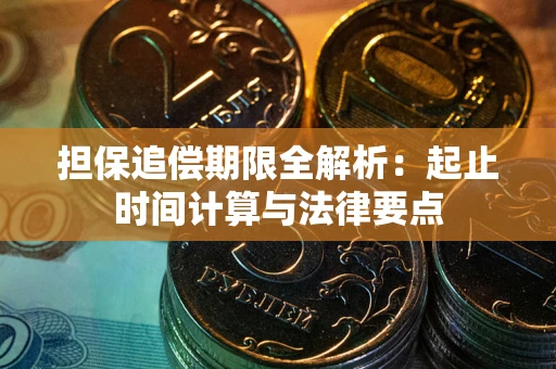 武汉担保追偿期限全解析：起止时间计算与法律要点