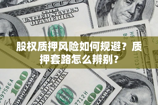 武汉股权质押风险如何规避？质押套路怎么辨别？