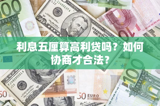 武汉利息五厘算高利贷吗？如何协商才合法？