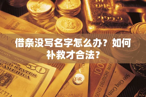 武汉借条没写名字怎么办？如何补救才合法？