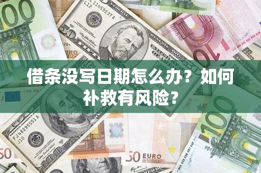 武汉借条没写日期怎么办？如何补救有风险？