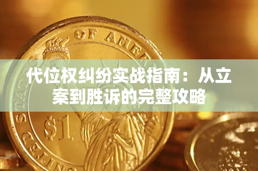 武汉代位权纠纷实战指南：从立案到胜诉的完整攻略
