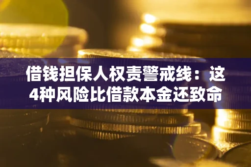 武汉借钱担保人权责警戒线：这4种风险比借款本金还致命