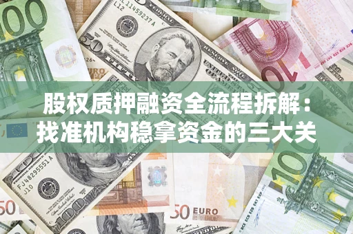 武汉股权质押融资全流程拆解：找准机构稳拿资金的三大关键
