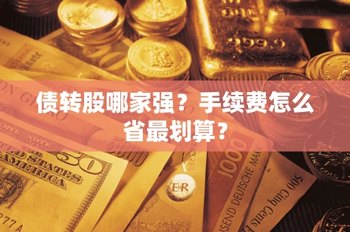 武汉债转股哪家强？手续费怎么省最划算？