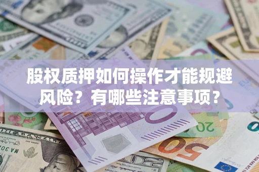 武汉股权质押如何操作才能规避风险？有哪些注意事项？