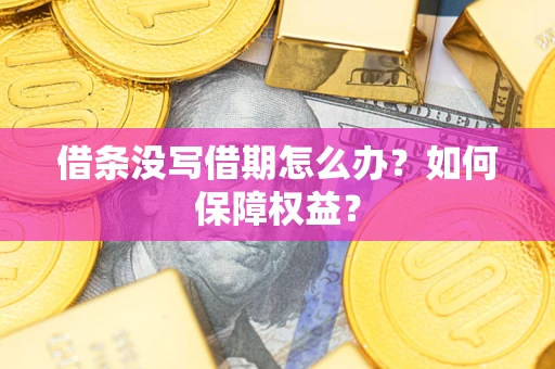 武汉借条没写借期怎么办？如何保障权益？