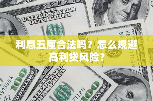 武汉利息五厘合法吗？怎么规避高利贷风险？