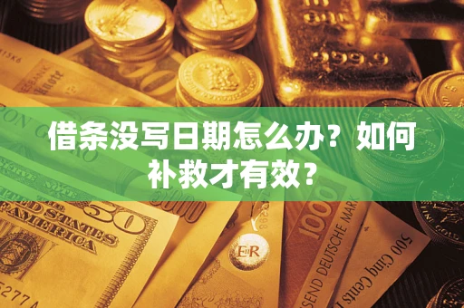武汉借条没写日期怎么办？如何补救才有效？