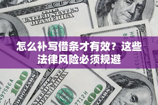 武汉怎么补写借条才有效？这些法律风险必须规避