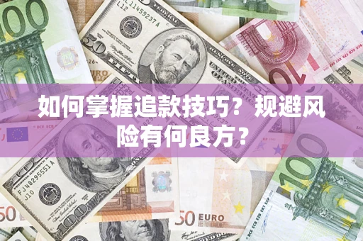武汉如何掌握追款技巧？规避风险有何良方？