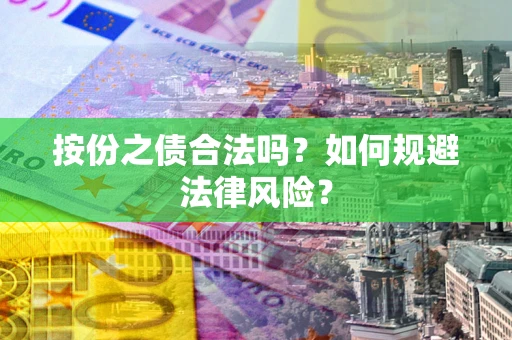 武汉按份之债合法吗？如何规避法律风险？