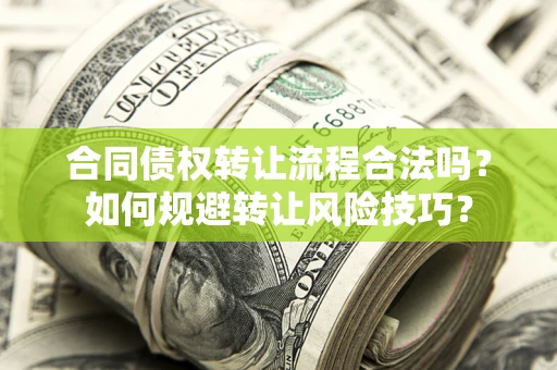 武汉合同债权转让流程合法吗？如何规避转让风险技巧？