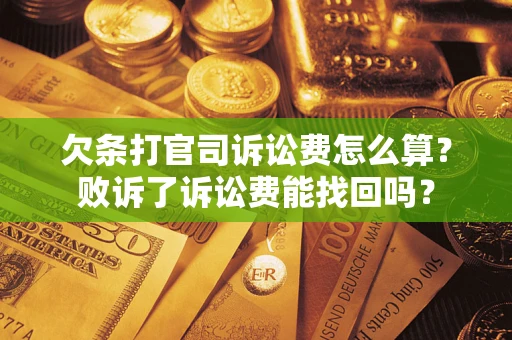 武汉欠条打官司诉讼费怎么算？败诉了诉讼费能找回吗？