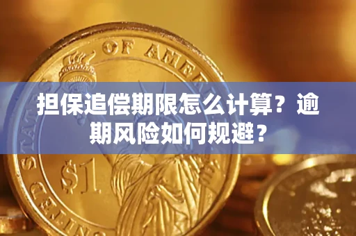 武汉担保追偿期限怎么计算？逾期风险如何规避？