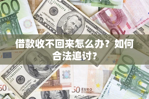武汉借款收不回来怎么办？如何合法追讨？