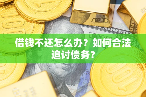 武汉借钱不还怎么办？如何合法追讨债务？