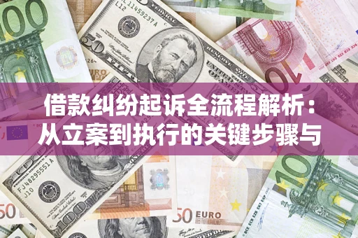 武汉借款纠纷起诉全流程解析：从立案到执行的关键步骤与防败诉指南