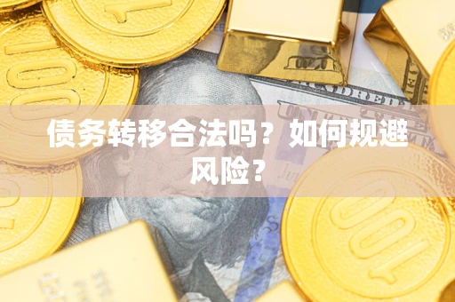 武汉债务转移合法吗？如何规避风险？