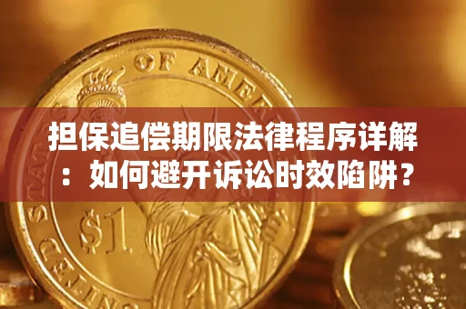 武汉担保追偿期限法律程序详解：如何避开诉讼时效陷阱？