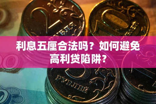 武汉利息五厘合法吗？如何避免高利贷陷阱？