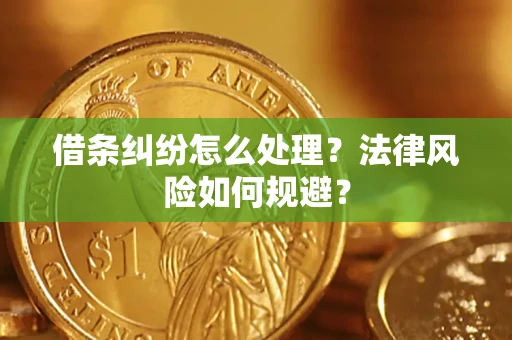 武汉借条纠纷怎么处理？法律风险如何规避？