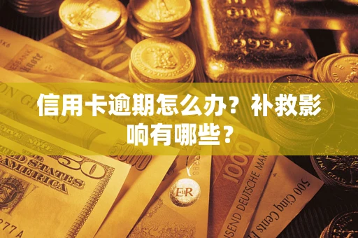武汉信用卡逾期怎么办？补救影响有哪些？