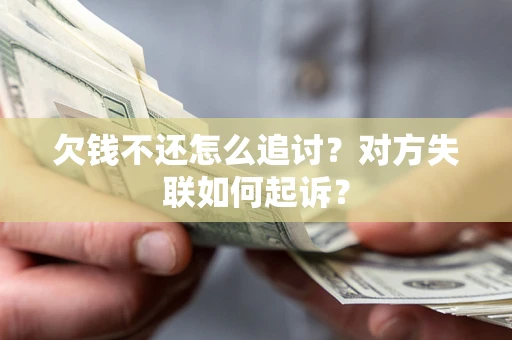 武汉欠钱不还怎么追讨？对方失联如何起诉？