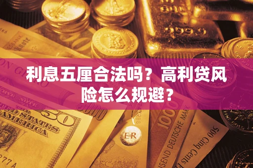 武汉利息五厘合法吗？高利贷风险怎么规避？