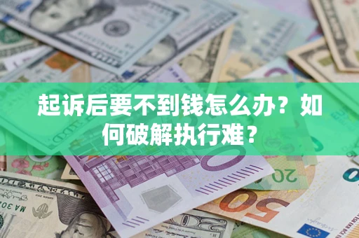 武汉起诉后要不到钱怎么办？如何破解执行难？