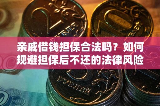 武汉亲戚借钱担保合法吗？如何规避担保后不还的法律风险？