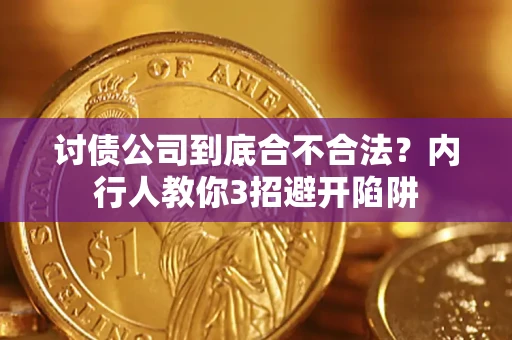 武汉讨债公司到底合不合法？内行人教你3招避开陷阱