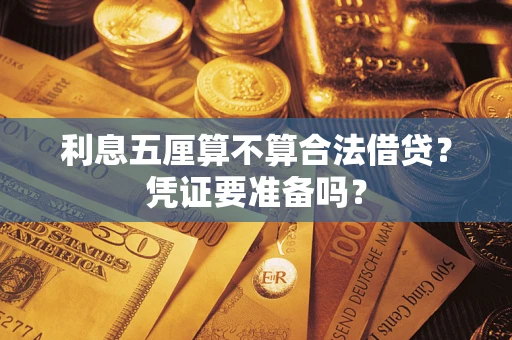 武汉利息五厘算不算合法借贷？凭证要准备吗？