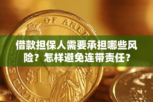 武汉借款担保人需要承担哪些风险？怎样避免连带责任？